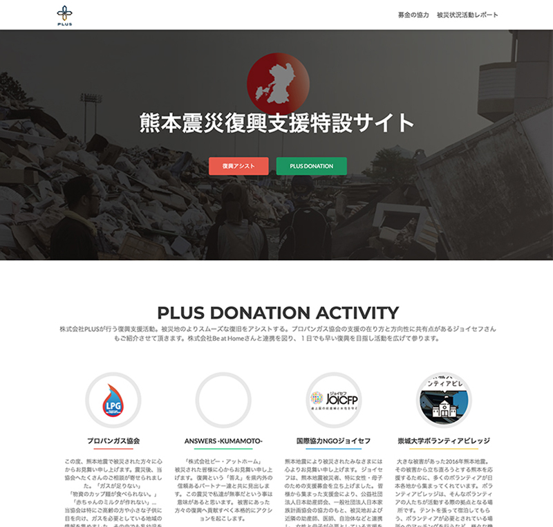 熊本震災復興支援サイト運営